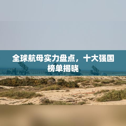 全球航母实力盘点，十大强国榜单揭晓