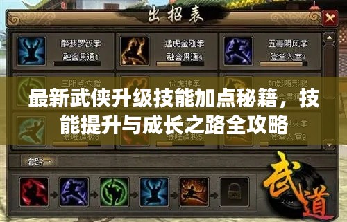 最新武侠升级技能加点秘籍，技能提升与成长之路全攻略