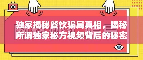 独家揭秘餐饮骗局真相，揭秘所谓独家秘方视频背后的秘密！