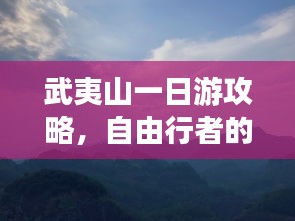 武夷山一日游攻略，自由行者的绝佳指南