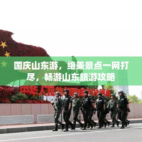 国庆山东游，绝美景点一网打尽，畅游山东旅游攻略