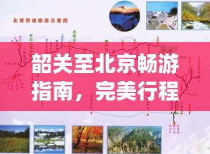 韶关至北京畅游指南，完美行程规划！