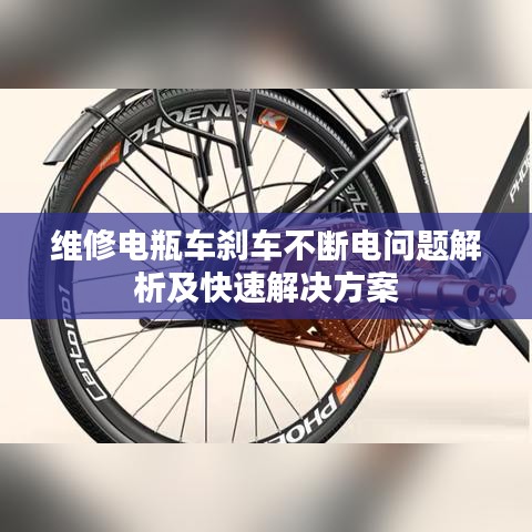 维修电瓶车刹车不断电问题解析及快速解决方案