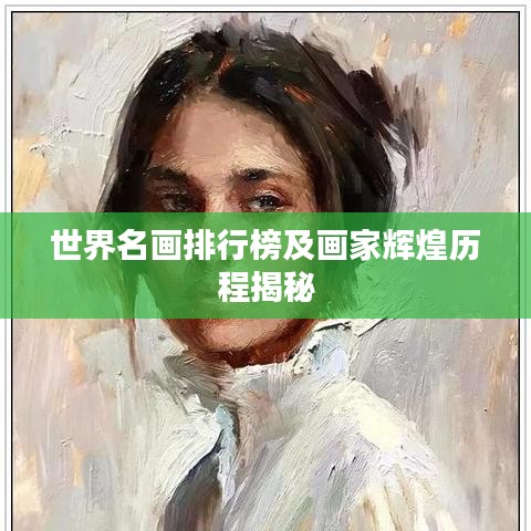 世界名画排行榜及画家辉煌历程揭秘