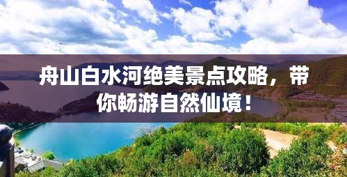 舟山白水河绝美景点攻略，带你畅游自然仙境！