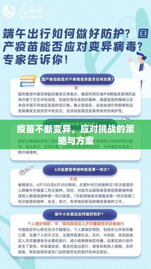 疫苗不断变异，应对挑战的策略与方案