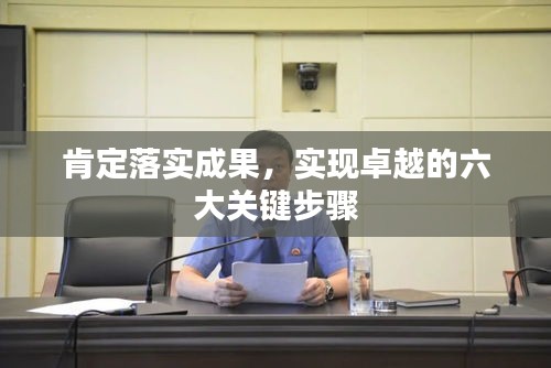 肯定落实成果，实现卓越的六大关键步骤