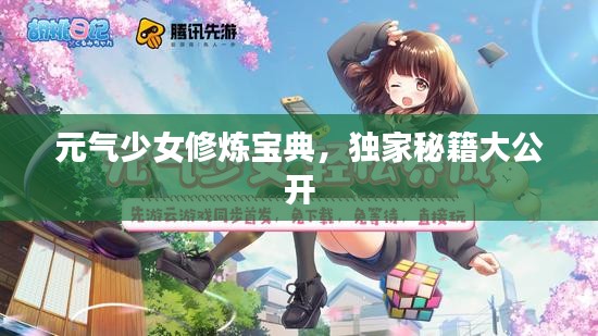 元气少女修炼宝典，独家秘籍大公开