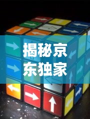 揭秘京东独家小魔方，电商新秘密大解密