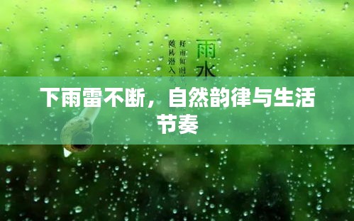 下雨雷不断，自然韵律与生活节奏