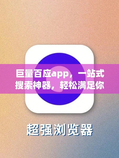 巨量百应app，一站式搜索神器，轻松满足你的需求