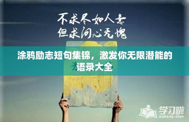 涂鸦励志短句集锦，激发你无限潜能的语录大全