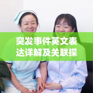 突发事件英文表达详解及关联探讨