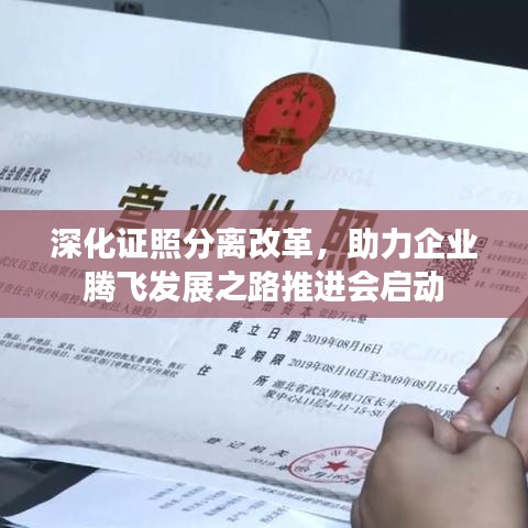 深化证照分离改革，助力企业腾飞发展之路推进会启动