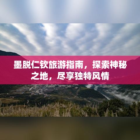 墨脱仁钦旅游指南，探索神秘之地，尽享独特风情