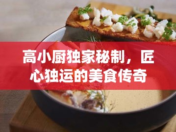 高小厨独家秘制，匠心独运的美食传奇