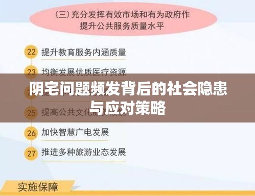 阴宅问题频发背后的社会隐患与应对策略