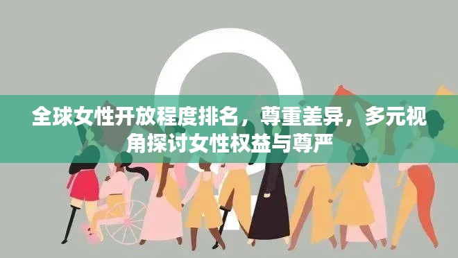 全球女性开放程度排名，尊重差异，多元视角探讨女性权益与尊严