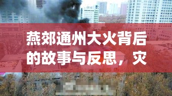 燕郊通州大火背后的故事与反思，灾难启示录