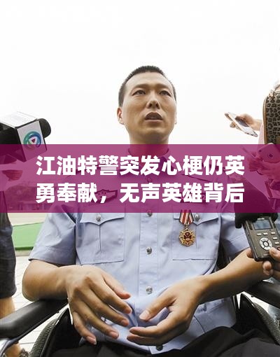 江油特警突发心梗仍英勇奉献，无声英雄背后的故事