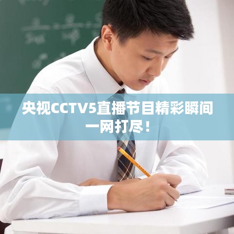 央视CCTV5直播节目精彩瞬间一网打尽！