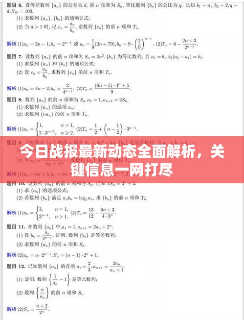 今日战报最新动态全面解析，关键信息一网打尽