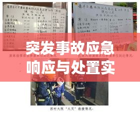 突发事故应急响应与处置实战解析