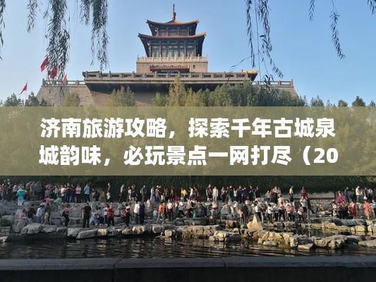 济南旅游攻略，探索千年古城泉城韵味，必玩景点一网打尽（2022最新版）