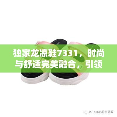 独家龙凉鞋7331，时尚与舒适完美融合，引领潮流之选！