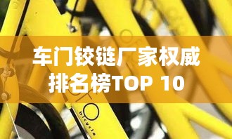 车门铰链厂家权威排名榜TOP 10