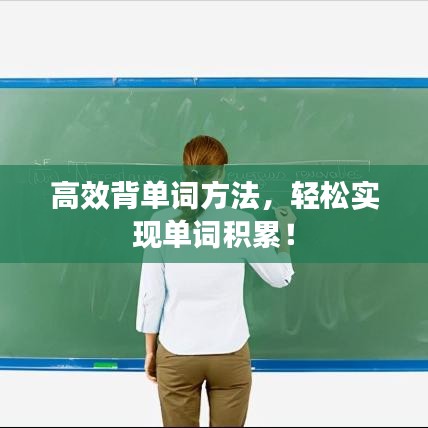 高效背单词方法，轻松实现单词积累！