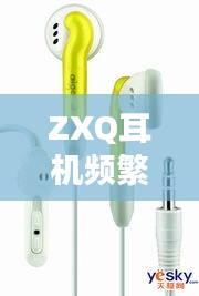 ZXQ耳机频繁断连问题解析与解决指南