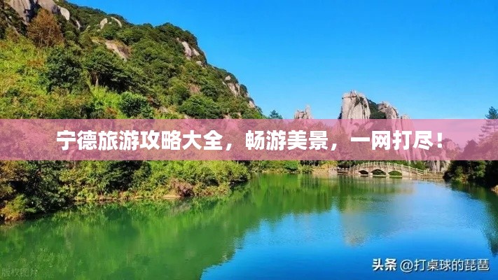 宁德旅游攻略大全，畅游美景，一网打尽！