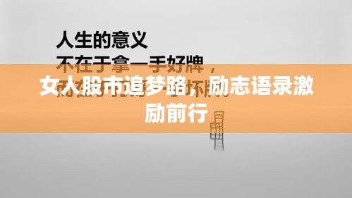 女人股市追梦路，励志语录激励前行