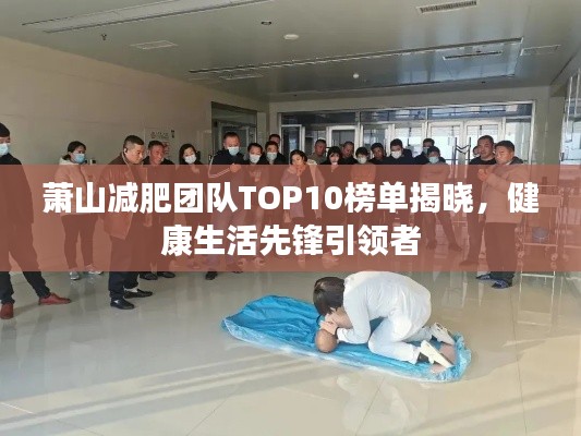 萧山减肥团队TOP10榜单揭晓，健康生活先锋引领者