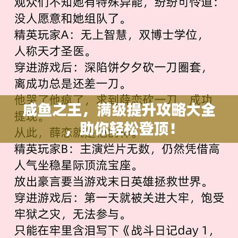 咸鱼之王，满级提升攻略大全，助你轻松登顶！