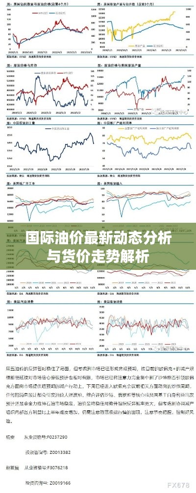 国际油价最新动态分析与货价走势解析