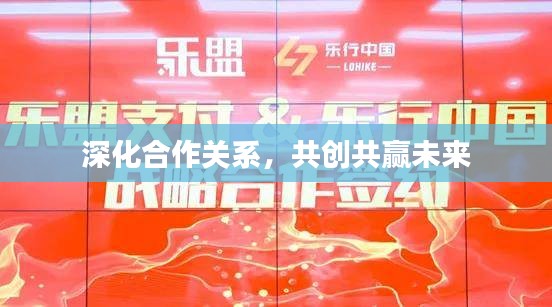 深化合作关系，共创共赢未来