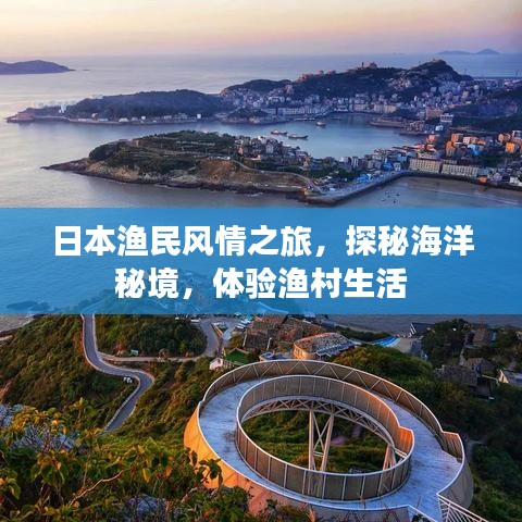 日本渔民风情之旅，探秘海洋秘境，体验渔村生活