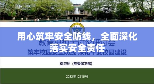 用心筑牢安全防线，全面深化落实安全责任