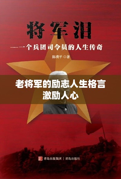 老将军的励志人生格言激励人心