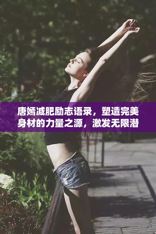 唐嫣减肥励志语录，塑造完美身材的力量之源，激发无限潜能！