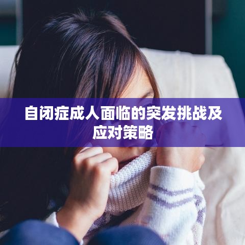 自闭症成人面临的突发挑战及应对策略