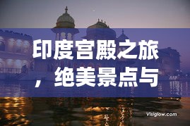 印度宫殿之旅，绝美景点与独特文化一网打尽攻略