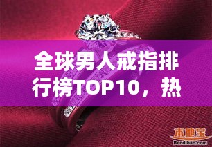 全球男人戒指排行榜TOP10，热门款式与品牌大比拼