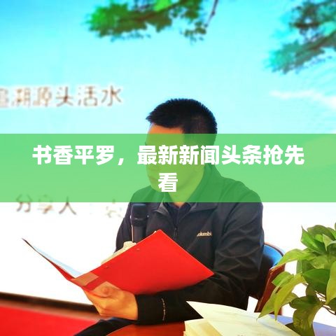 书香平罗，最新新闻头条抢先看