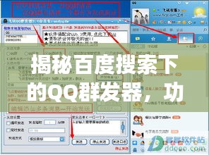 揭秘百度搜索下的QQ群发器，功能特点与使用指南