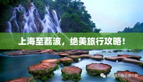 上海至荔波，绝美旅行攻略！