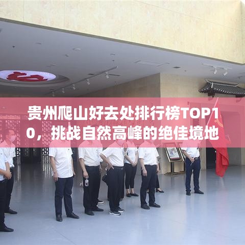 贵州爬山好去处排行榜TOP10，挑战自然高峰的绝佳境地！