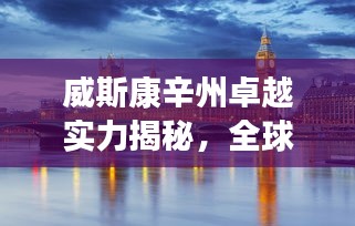 威斯康辛州卓越实力揭秘，全球排名与亮点展现